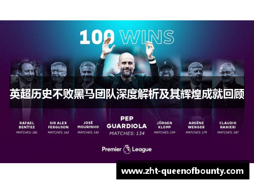 英超历史不败黑马团队深度解析及其辉煌成就回顾 英超历史不败黑马团队深度解析及其辉煌成就回顾