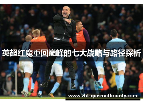 英超红魔重回巅峰的七大战略与路径探析