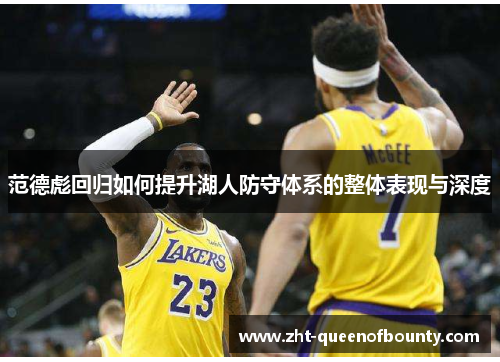 范德彪回归如何提升湖人防守体系的整体表现与深度