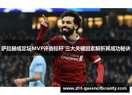萨拉赫成足坛MVP评选标杆 三大关键因素解析其成功秘诀 萨拉赫成足坛MVP评选标杆 三大关键因素解析其成功秘诀