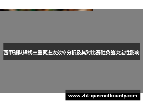 西甲球队锋线三重奏进攻效率分析及其对比赛胜负的决定性影响 西甲球队锋线三重奏进攻效率分析及其对比赛胜负的决定性影响