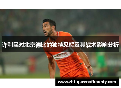 许利民对北京德比的独特见解及其战术影响分析