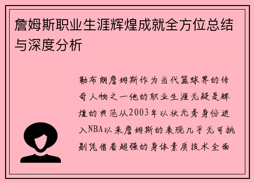 詹姆斯职业生涯辉煌成就全方位总结与深度分析 詹姆斯职业生涯辉煌成就全方位总结与深度分析