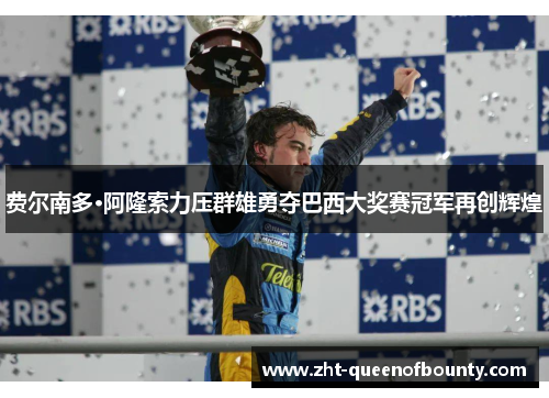 费尔南多·阿隆索力压群雄勇夺巴西大奖赛冠军再创辉煌