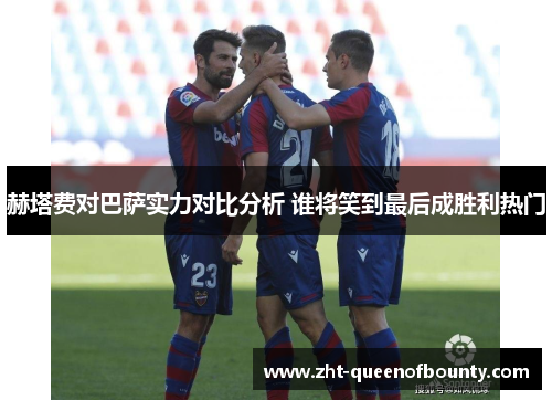 赫塔费对巴萨实力对比分析 谁将笑到最后成胜利热门