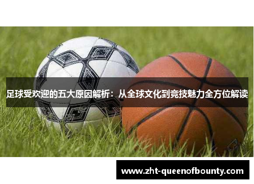 足球受欢迎的五大原因解析:从全球文化到竞技魅力全方位解读 足球受欢迎的五大原因解析:从全球文化到竞技魅力全方位解读