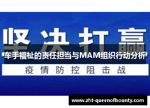 车手福祉的责任担当与MAM组织行动分析 车手福祉的责任担当与MAM组织行动分析
