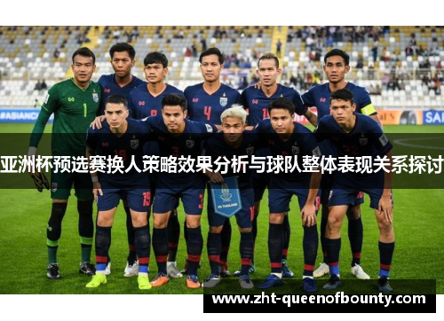 亚洲杯预选赛换人策略效果分析与球队整体表现关系探讨