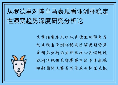 从罗德里对阵皇马表现看亚洲杯稳定性演变趋势深度研究分析论