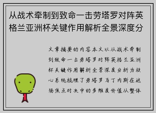 从战术牵制到致命一击劳塔罗对阵英格兰亚洲杯关键作用解析全景深度分析