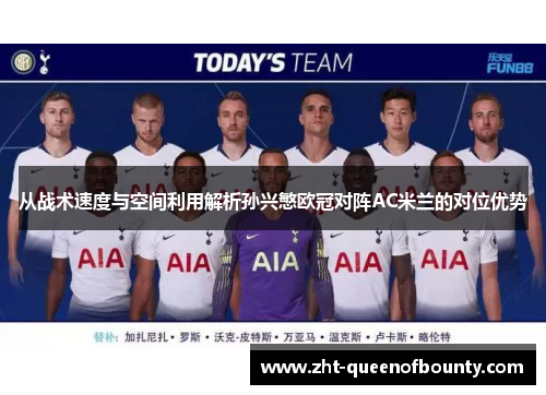 从战术速度与空间利用解析孙兴慜欧冠对阵AC米兰的对位优势