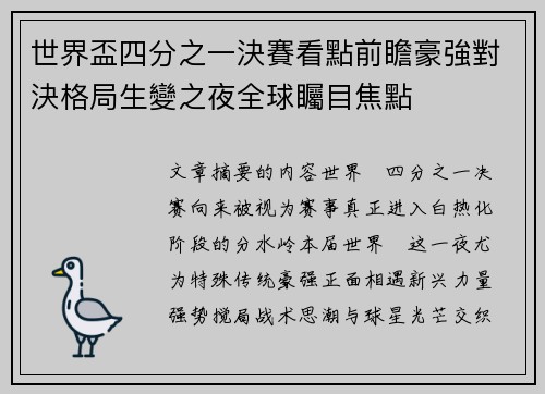 世界盃四分之一決賽看點前瞻豪強對決格局生變之夜全球矚目焦點