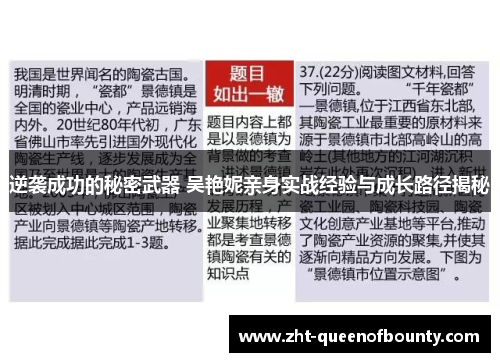 逆袭成功的秘密武器 吴艳妮亲身实战经验与成长路径揭秘