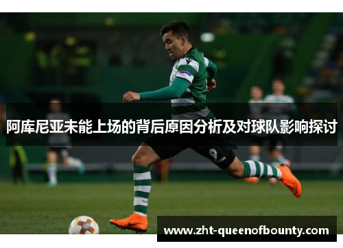 阿库尼亚未能上场的背后原因分析及对球队影响探讨