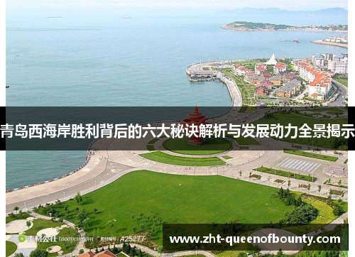 青岛西海岸胜利背后的六大秘诀解析与发展动力全景揭示 青岛西海岸胜利背后的六大秘诀解析与发展动力全景揭示