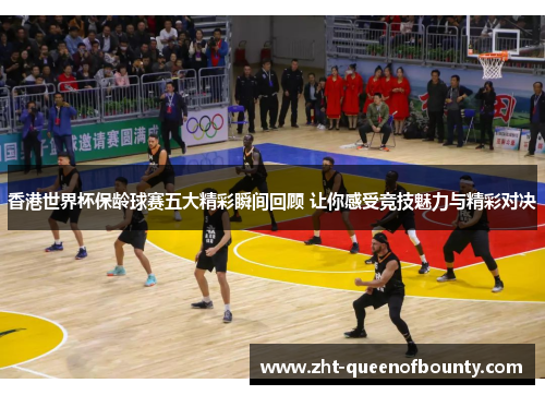 香港世界杯保龄球赛五大精彩瞬间回顾 让你感受竞技魅力与精彩对决