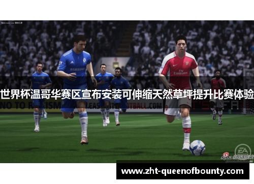 世界杯温哥华赛区宣布安装可伸缩天然草坪提升比赛体验