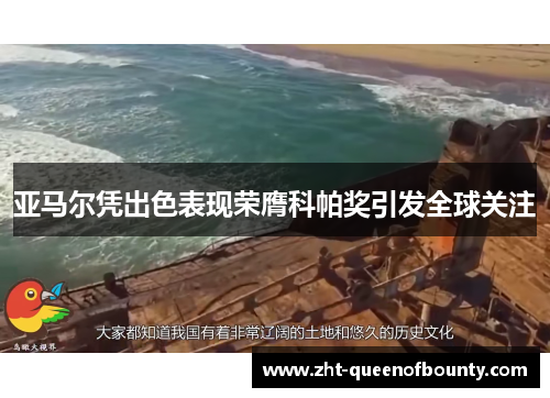 亚马尔凭出色表现荣膺科帕奖引发全球关注