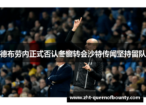 德布劳内正式否认冬窗转会沙特传闻坚持留队