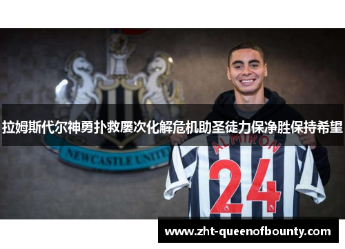 拉姆斯代尔神勇扑救屡次化解危机助圣徒力保净胜保持希望 拉姆斯代尔神勇扑救屡次化解危机助圣徒力保净胜保持希望