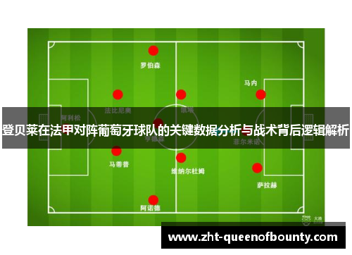 登贝莱在法甲对阵葡萄牙球队的关键数据分析与战术背后逻辑解析 登贝莱在法甲对阵葡萄牙球队的关键数据分析与战术背后逻辑解析