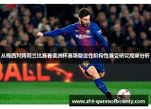 从梅西对阵荷兰比赛看美洲杯赛场稳定性阶段性演变研究观察分析
