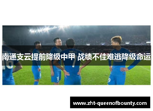 南通支云提前降级中甲 战绩不佳难逃降级命运