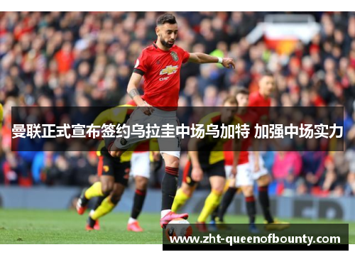 曼联正式宣布签约乌拉圭中场乌加特 加强中场实力 曼联正式宣布签约乌拉圭中场乌加特 加强中场实力