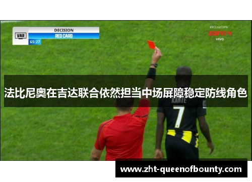 法比尼奥在吉达联合依然担当中场屏障稳定防线角色 法比尼奥在吉达联合依然担当中场屏障稳定防线角色