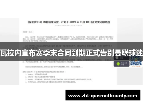 瓦拉内宣布赛季末合同到期正式告别曼联球迷 瓦拉内宣布赛季末合同到期正式告别曼联球迷