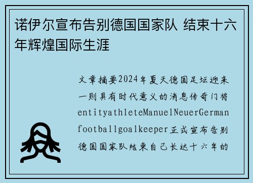诺伊尔宣布告别德国国家队 结束十六年辉煌国际生涯