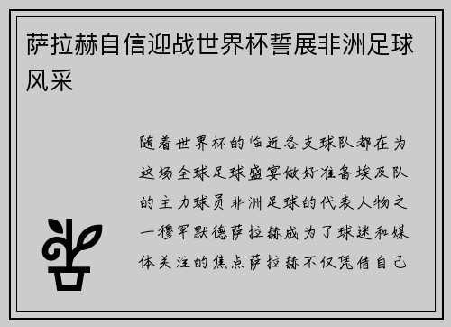 萨拉赫自信迎战世界杯誓展非洲足球风采 萨拉赫自信迎战世界杯誓展非洲足球风采