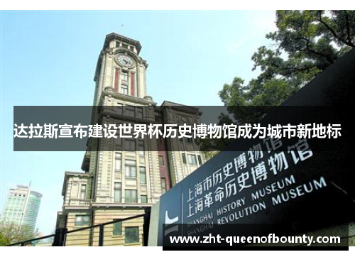 达拉斯宣布建设世界杯历史博物馆成为城市新地标 达拉斯宣布建设世界杯历史博物馆成为城市新地标