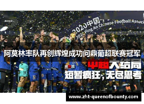 阿莫林率队再创辉煌成功问鼎葡超联赛冠军