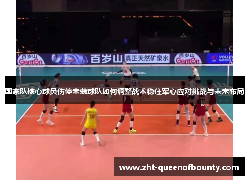 国家队核心球员伤停来袭球队如何调整战术稳住军心应对挑战与未来布局 国家队核心球员伤停来袭球队如何调整战术稳住军心应对挑战与未来布局