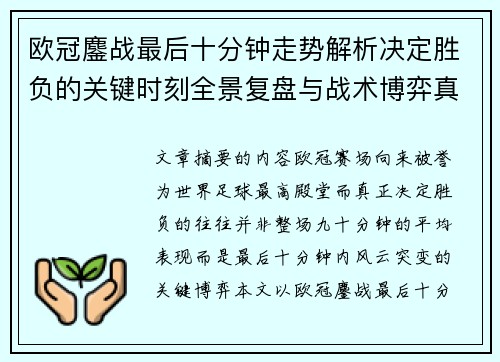 欧冠鏖战最后十分钟走势解析决定胜负的关键时刻全景复盘与战术博弈真相 欧冠鏖战最后十分钟走势解析决定胜负的关键时刻全景复盘与战术博弈真相