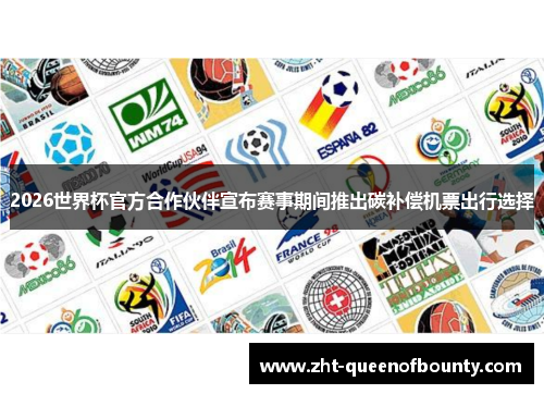 2026世界杯官方合作伙伴宣布赛事期间推出碳补偿机票出行选择 2026世界杯官方合作伙伴宣布赛事期间推出碳补偿机票出行选择