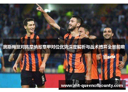 奥斯梅恩对阵摩纳哥意甲对位优势深度解析与战术博弈全景前瞻 奥斯梅恩对阵摩纳哥意甲对位优势深度解析与战术博弈全景前瞻