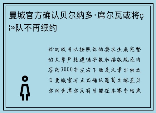 曼城官方确认贝尔纳多·席尔瓦或将离队不再续约