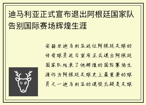 迪马利亚正式宣布退出阿根廷国家队告别国际赛场辉煌生涯 迪马利亚正式宣布退出阿根廷国家队告别国际赛场辉煌生涯