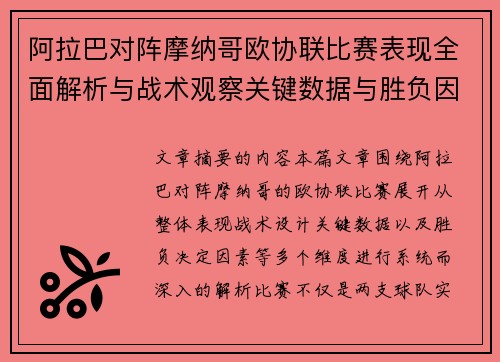 阿拉巴对阵摩纳哥欧协联比赛表现全面解析与战术观察关键数据与胜负因素