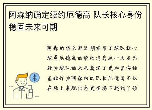 阿森纳确定续约厄德高 队长核心身份稳固未来可期