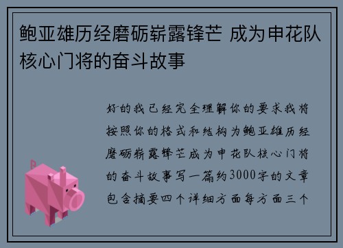 鲍亚雄历经磨砺崭露锋芒 成为申花队核心门将的奋斗故事