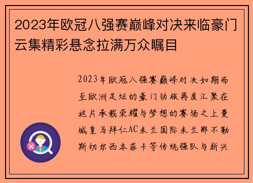 2023年欧冠八强赛巅峰对决来临豪门云集精彩悬念拉满万众瞩目