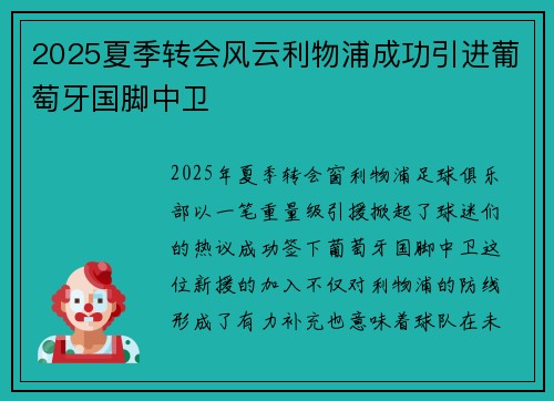 2025夏季转会风云利物浦成功引进葡萄牙国脚中卫