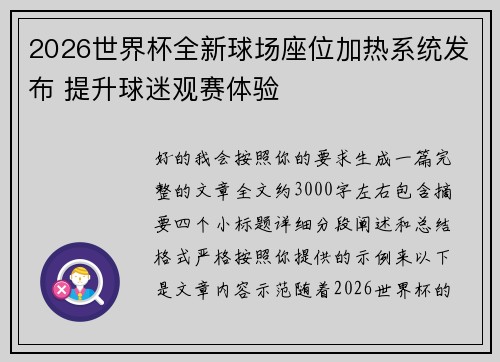 2026世界杯全新球场座位加热系统发布 提升球迷观赛体验