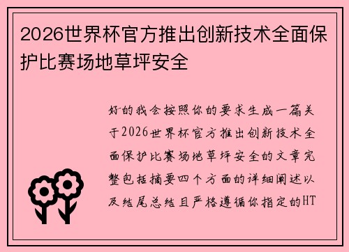 2026世界杯官方推出创新技术全面保护比赛场地草坪安全