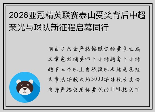 2026亚冠精英联赛泰山受奖背后中超荣光与球队新征程启幕同行