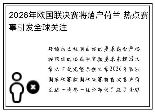 2026年欧国联决赛将落户荷兰 热点赛事引发全球关注