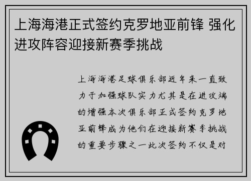 上海海港正式签约克罗地亚前锋 强化进攻阵容迎接新赛季挑战